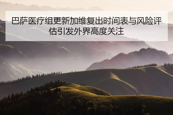 巴萨医疗组更新加维复出时间表与风险评估引发外界高度关注