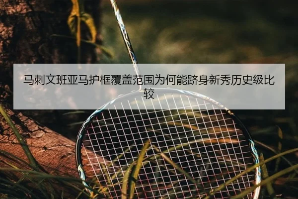 马刺文班亚马护框覆盖范围为何能跻身新秀历史级比较