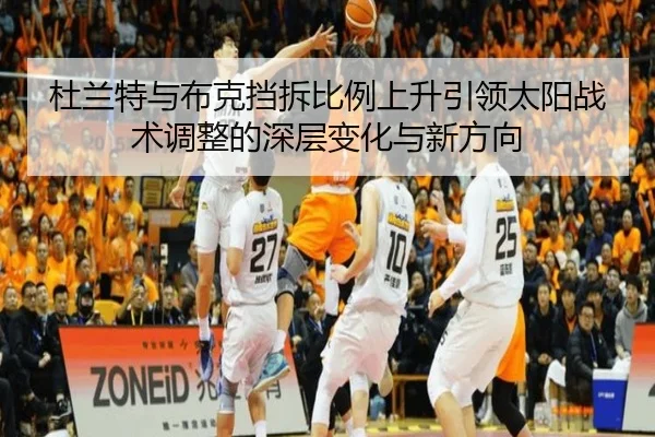 杜兰特与布克挡拆比例上升引领太阳战术调整的深层变化与新方向