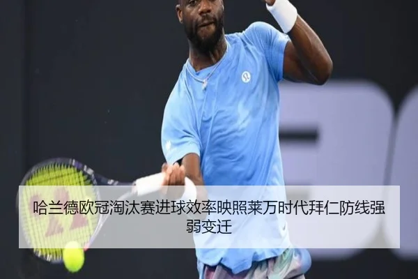 哈兰德欧冠淘汰赛进球效率映照莱万时代拜仁防线强弱变迁