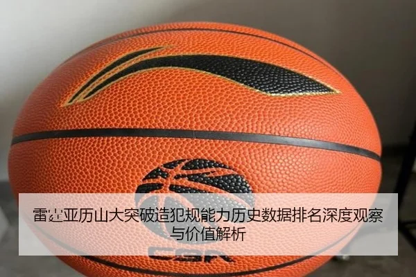 雷霆亚历山大突破造犯规能力历史数据排名深度观察与价值解析
