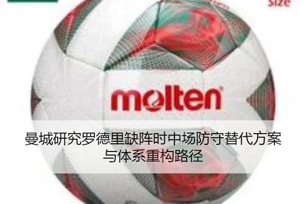 曼城研究罗德里缺阵时中场防守替代方案与体系重构路径